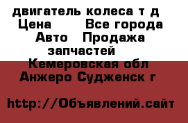 двигатель колеса т.д › Цена ­ 1 - Все города Авто » Продажа запчастей   . Кемеровская обл.,Анжеро-Судженск г.